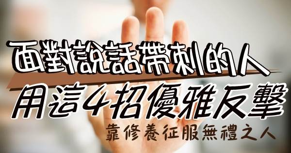 面對說話帶刺的人，你要用「4招」優雅反擊！微笑面對無禮之人，靠修養征服無禮之人！