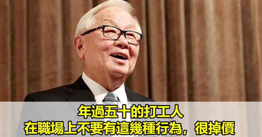 年過五十的打工人，在職場上不要有這幾種行為，很掉價