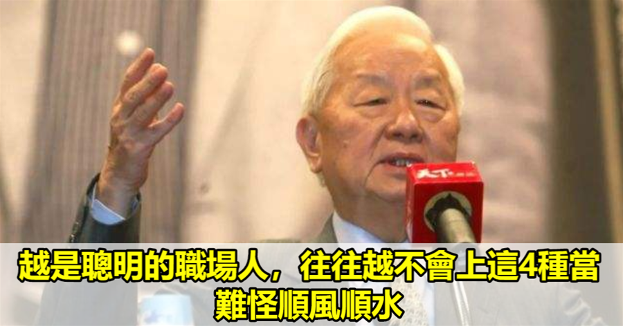 越是聰明的職場人，往往越不會上這4種當，難怪順風順水