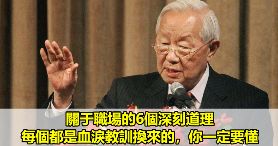 關于職場的6個深刻道理，每個都是血淚教訓換來的，你一定要懂