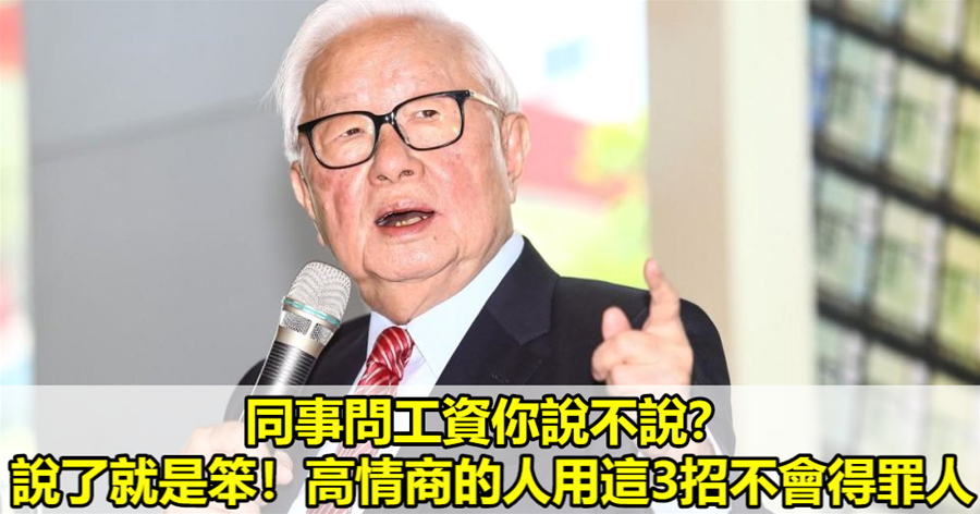 同事問工資你說不說？說了就是笨！高情商的人用這3招不會得罪人