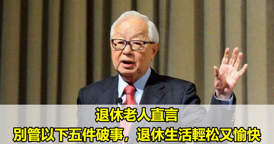 退休老人直言，別管以下五件破事，退休生活輕松又愉快