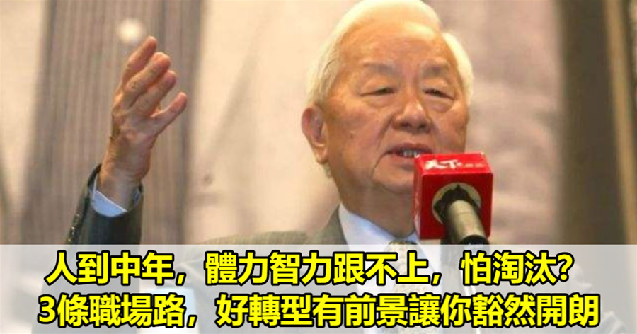 人到中年，體力智力跟不上，怕淘汰？3條職場路，好轉型有前景讓你豁然開朗
