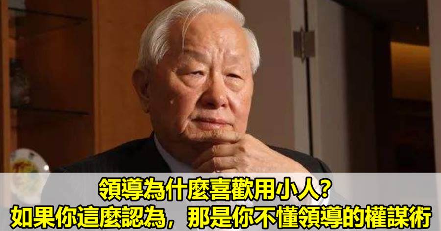 領導為什麼喜歡用小人？如果你這麼認為，那是你不懂領導的權謀術