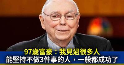 97歲富豪：我見過很多人，能堅持不做這3件事的人，90%都成功了！