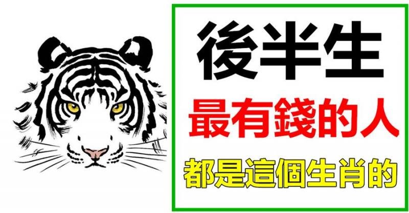 後半生最有錢的人，大多來自這5個生肖，有你嗎？