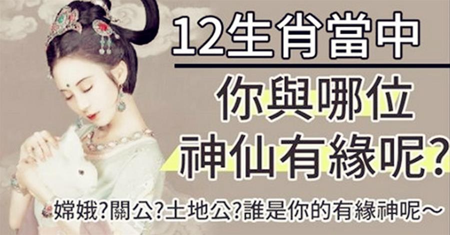 12生肖當中，你與哪位神仙有緣呢？