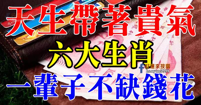 天生帶著貴氣，一輩子都不缺錢花的生肖