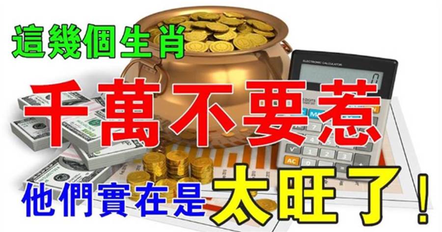 惹不起的幾個生肖，他們實在是太旺了！