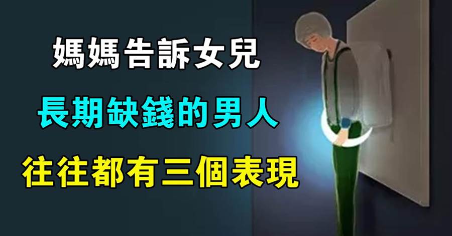 媽媽告訴女兒：長期缺錢的男人，往往都有三個表現，要注意