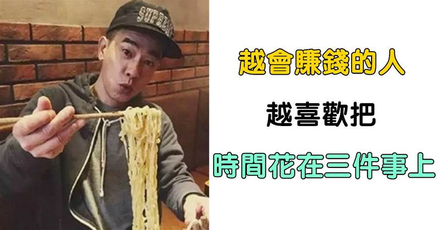 「愛錢，才能賺錢」越會賺錢的人，越喜歡把時間花在三件事上