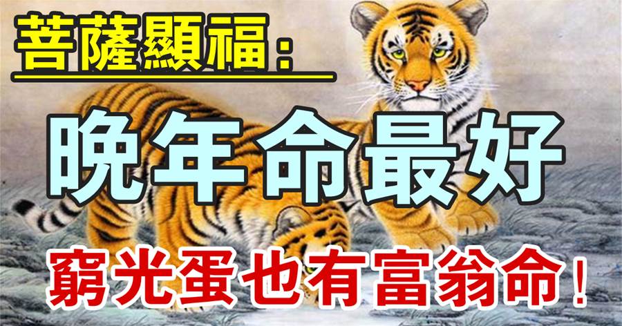 菩薩顯福，晚年命最好的六大生肖，窮光蛋也有富翁命