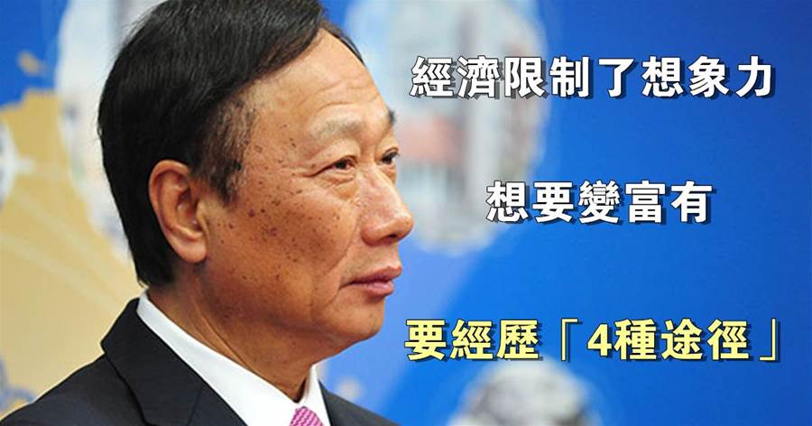 不是沒有想像力，而是經濟限制了想像力：想要變富有，要經歷「4種途徑」，做到1個便能鹹魚翻身