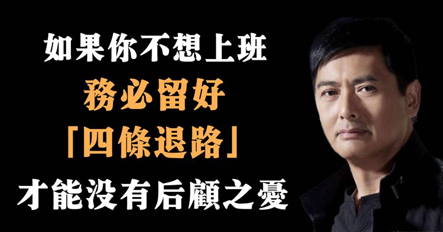 如果你不想上班，務必要留好以下「4條退路」，才能沒有後顧之憂