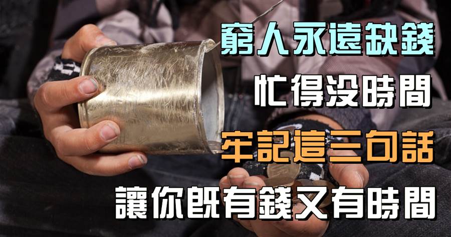 窮人永遠缺錢，忙得沒時間，牢記這三句話，讓你既有錢又有時間