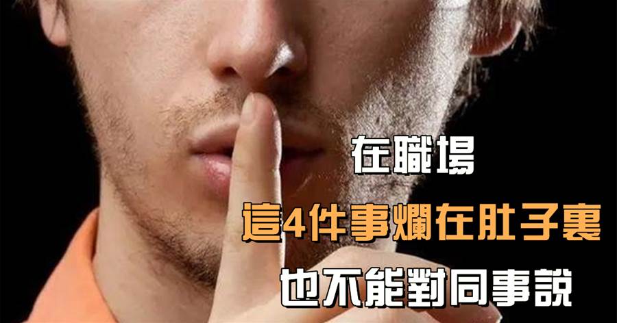 禍從口出：在職場，這4件事爛在肚子裡，也不能對同事說