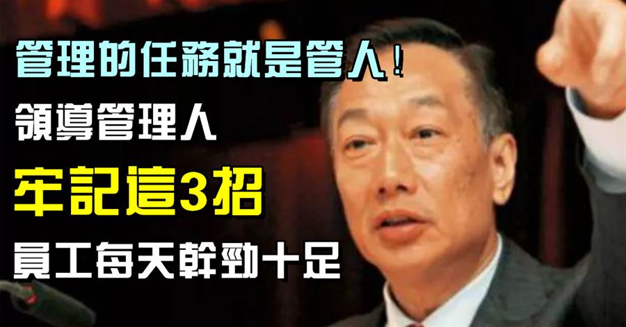 管理的任務就是管人！領導管理人，牢記這3招，員工每天幹勁十足