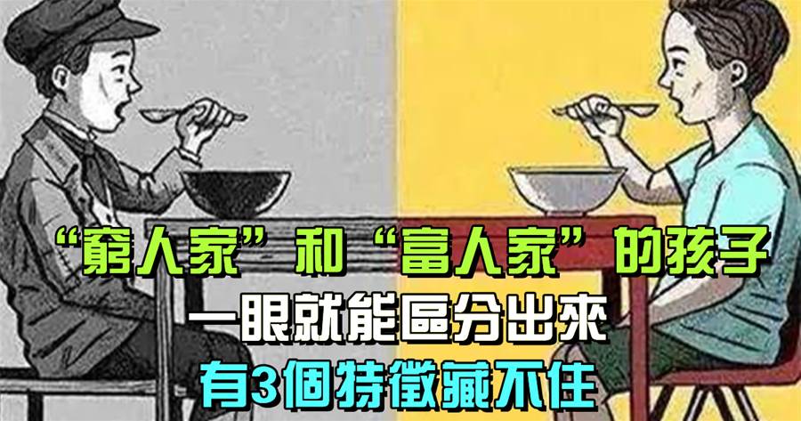 「窮人家」和「富人家」的孩子，一眼就能區分出來，有3個特徵藏不住