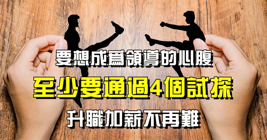 ​要想成為領導的心腹，至少要通過4個試探，升職加薪不再難
