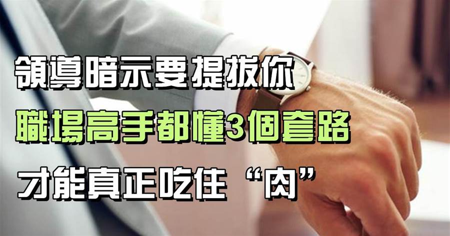 領導暗示要提拔你，不會明說，職場高手都懂3個套路，才能真正吃住「肉」