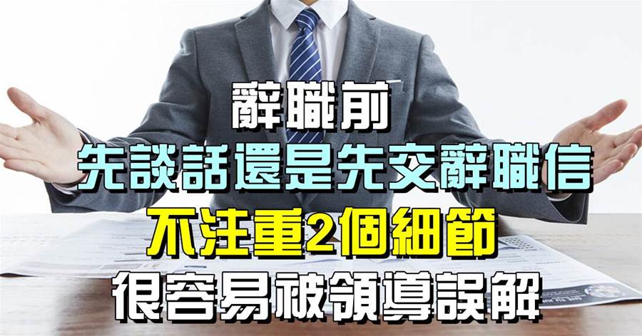 辭職前，先談話還是先交辭職信？不注重2個細節，很容易被領導誤解