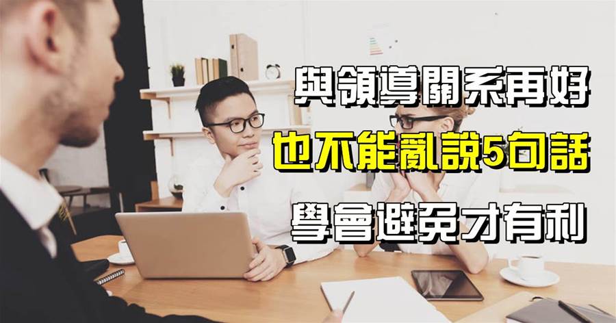 「少說多做」是職場鐵律：與領導關係再好，也不能亂說5句話，學會避免才有利