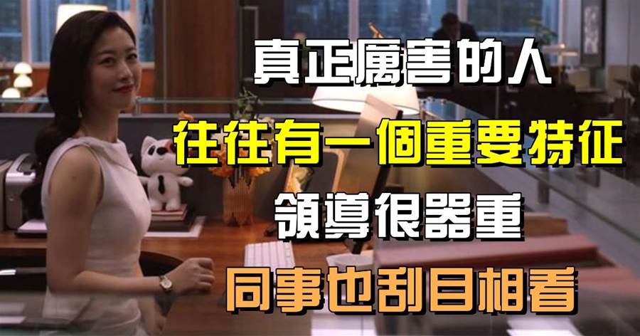 職場法則：真正厲害的人，往往有一個重要特徵，領導很器重，同事也刮目相看
