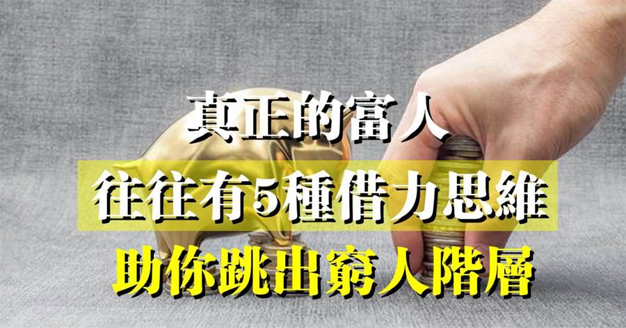 富人借力，窮人賣力：真正的富人，往往有五種借力思維，助你跳出窮人階層