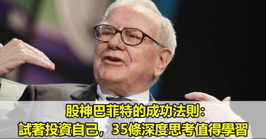 股神巴菲特的成功法則：試著投資自己，35條深度思考值得學習！