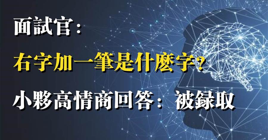 面試官：右字加一筆是什麼字？小夥高情商回答：被錄取