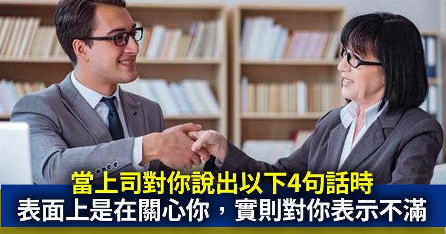 當上司對你說出這「4句話時」，表面上是在關心你，實則對你表示不滿，聽到了機靈點