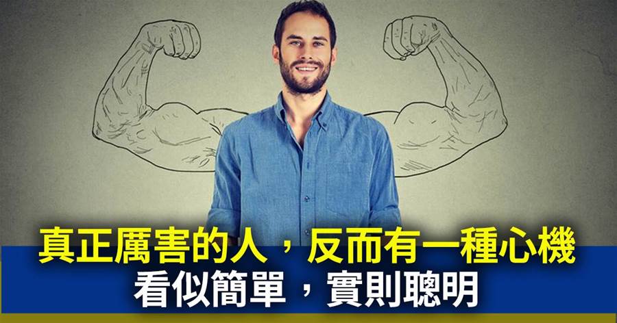 在職場，真正厲害的人，反而有一種心機，看似簡單，實則聰明