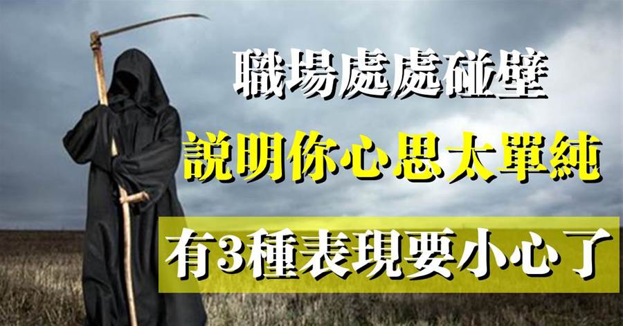 職場處處碰壁，說明你心思太單純，有3種表現要小心了