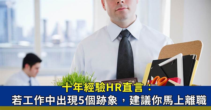 10年經驗HR直言：若工作中出現這5個跡象，建議你馬上離職