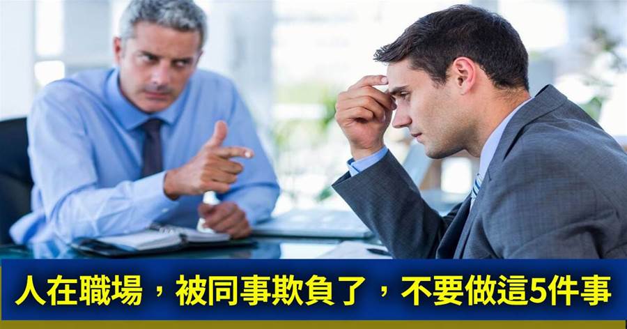【你弱他就強】：人在職場，被同事欺負了，不要做這5件事