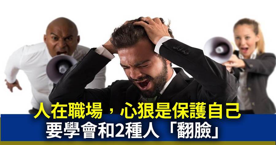 人在職場，心狠是為了保護自己，要學會和2種人「翻臉」