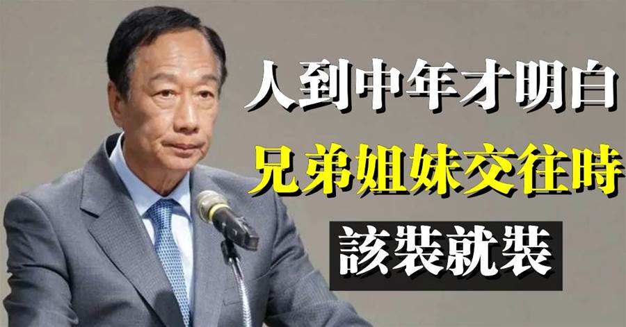 裝一裝，萬事皆安：人到中年才明白，兄弟姐妹交往時，該裝就裝