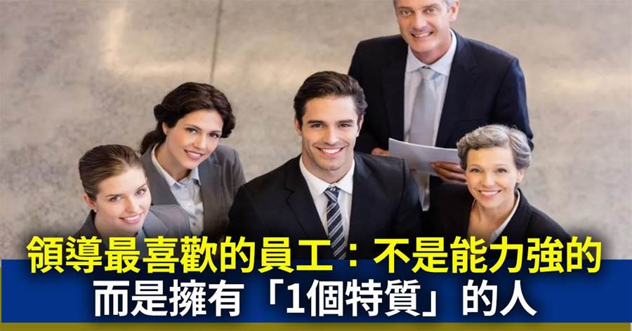 領導最喜歡的員工：不是能力強的，而是擁有「1個特質」的人