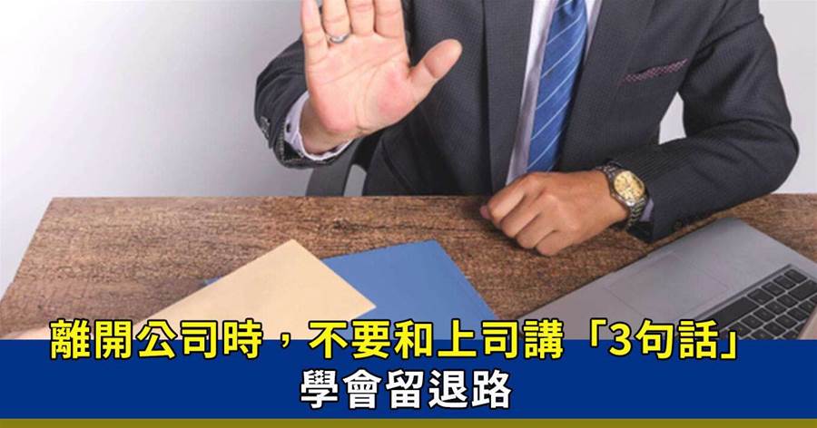離開公司時，不要和上司講的「3句話」，學會留退路
