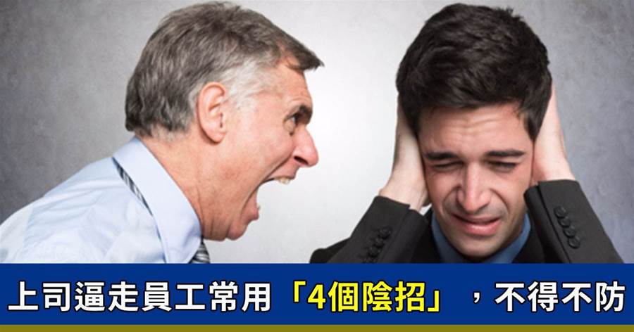想趕人從不明說！上司逼走員工常用「4個陰招」，你不得不防