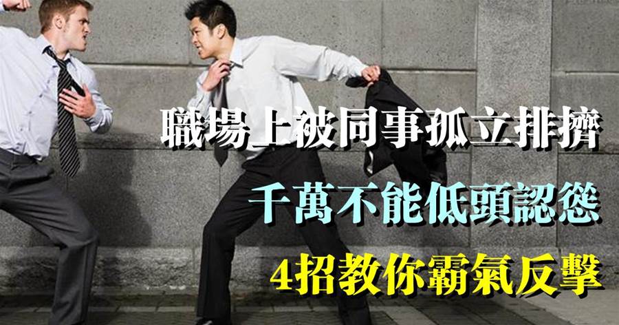 愚者合群，智者同頻：職場上被同事孤立排擠，千萬不能低頭認慫，4招教你霸氣反擊