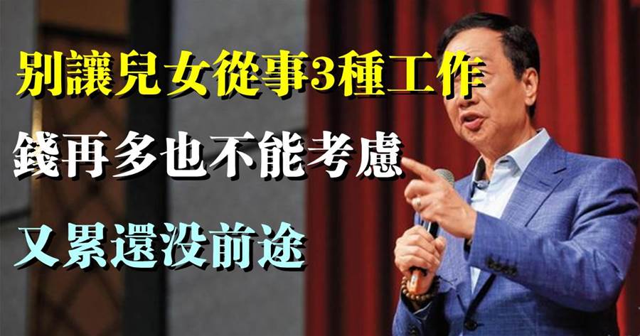 盡量別讓兒女從事3種工作，錢再多也不能考慮，又累還沒前途