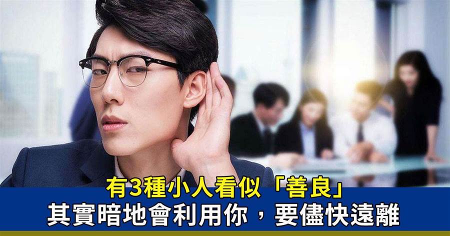 職場3種小人看似「善良」，其實暗地會利用你，要儘快遠離