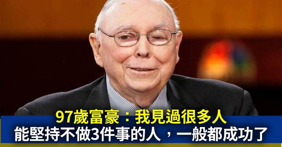 97歲富豪：我見過很多人，能堅持不做這3件事的人，90%都成功了