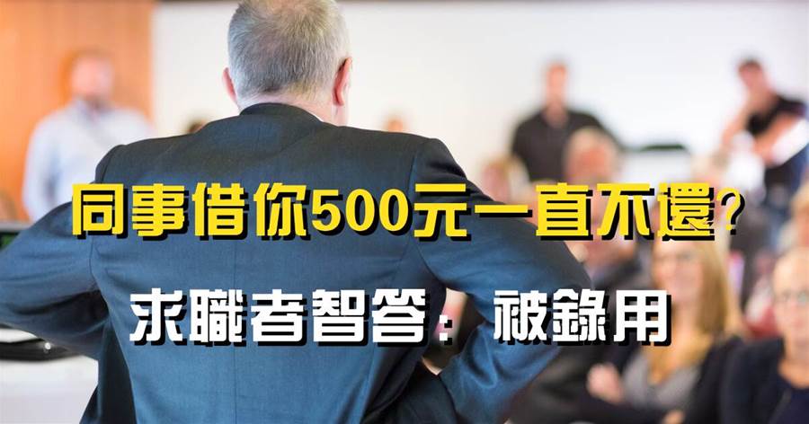 面試官：同事借你500元一直不還？求職者智答：被錄用