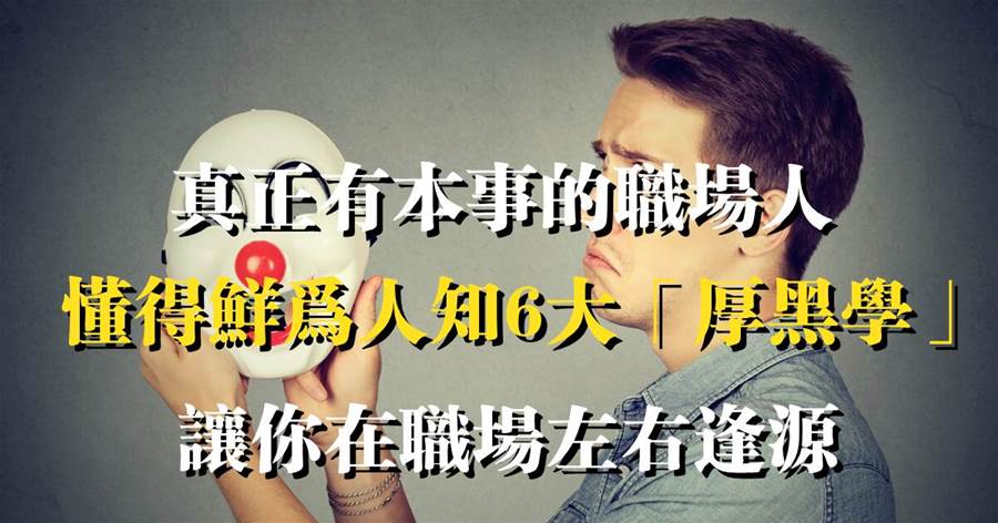真正有本事的職場人，懂得鮮為人知6大「厚黑學」，讓你在職場左右逢源
