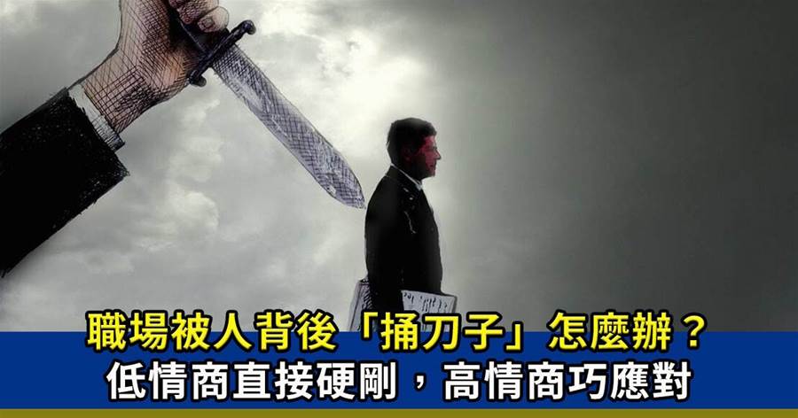 在職場，被人背後「捅刀子」該怎麼辦？低情商直接硬剛，高情商巧應對