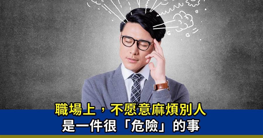 心理學家：職場上，不愿意麻煩別人，是一件非常「危險」的事