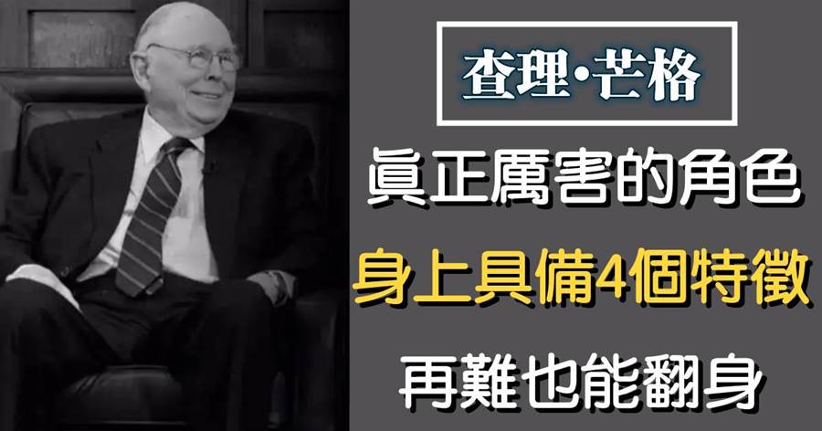 查理芒格：真正厲害的角色，身上都具備4個特征，再難也能翻身