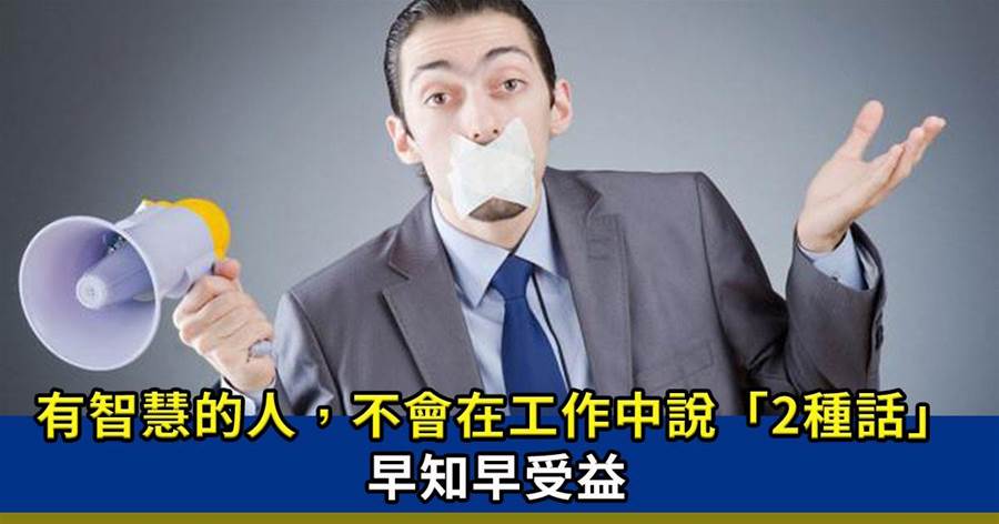 真正有智慧的人，不會在工作中說「2種話」：早知早受益